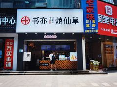 -书亦烧仙草(嘉新大厦店)