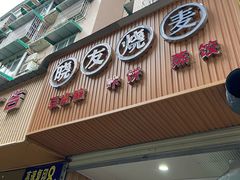 门面-晓友烧麦(光华村店)