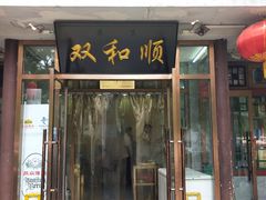 门面-双和顺-清真(灯市口西街店)