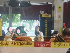 -富记鱼蛋粉(西村店)