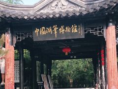 -中国湖笔博物馆(莲花庄路)