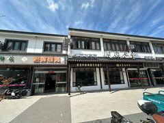 -双凤孟家羊肉馆(凤北路店)