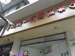 -邓记新一代糖油果子(四川煤管局供销公司职工宿舍店)
