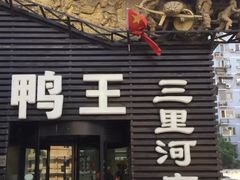 门面-鸭王烤鸭店(三里河店)