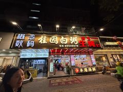 -桂园白粥·潮汕老味道