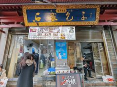 -清真石家包子(大皮院总店)