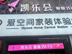 -凯乐会量贩KTV(国防大厦总店)