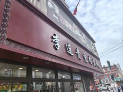 -李连贵熏肉大饼(沈阳站店)