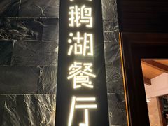 -天鹅湖餐厅·湖泉半山温泉