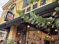 -德成饭店