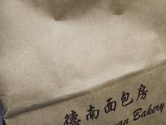 -德南面包房(尚都店)
