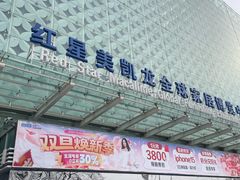 -红星美凯龙(北京北四环店)