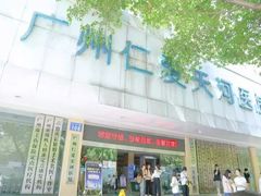 -广州仁爱天河医院