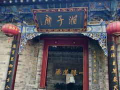 -湘子庙