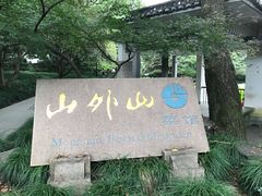 -山外山菜馆(玉泉路店)