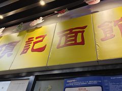 -项记面馆(明瓦廊店)