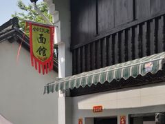 -小河无名面馆