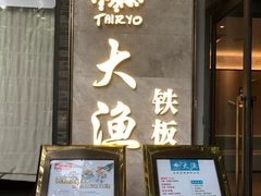 门面-大渔铁板烧(花园道店)