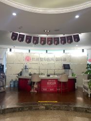 -杭州整形医院·国际部