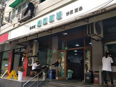 门面-春和面馆(常德路店)