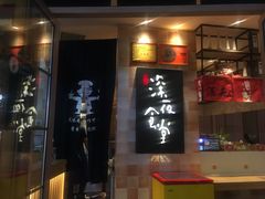 -酒井酱子·深夜食堂(东城汇店)