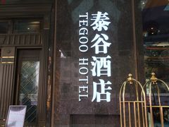 -厦门泰谷酒店(中山路镇海路地铁站店)