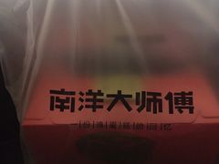 -南洋大师傅(六合龙湖天街店)