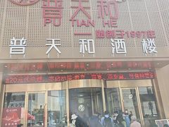 -普天和酒楼(天津之眼店)