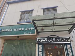 门面-BAURSAK包尔萨克早餐屋(第二分店)
