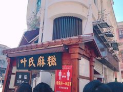 -叶氏麻糍(鼓浪屿店)