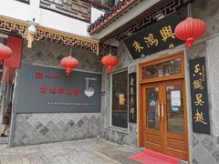 门面-朱鸿兴面馆(镇湖店)
