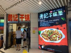 门面-勇记干锅居(德阳店)