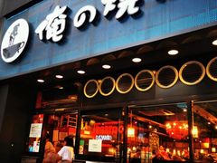 -俺的焼肉(銀座9丁目店)