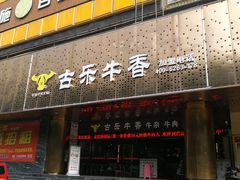 门面-古乐牛香·鲜牛肉牛杂火锅(五一中路店)