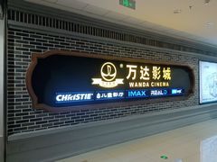 -万达影城 (甘井子万达广场IMAX店)