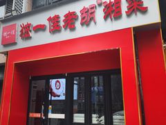 -独一佳老胡湘菜馆(矿山路店)