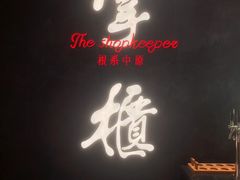 -掌柜的店·河南菜(世茂店)
