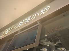 -兰湘子·湘菜小炒(石家庄万象城店)