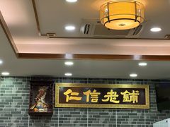 -仁信老铺(华盖路店)