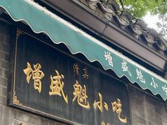 -增盛魁小吃店