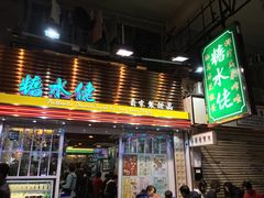 门面-糖水佬甜品(深水埗店)