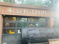-本垒美式烤肉(三里屯店)
