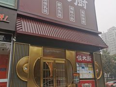 门面-鸽子侯·家宴·平价海鲜(市图书馆店)