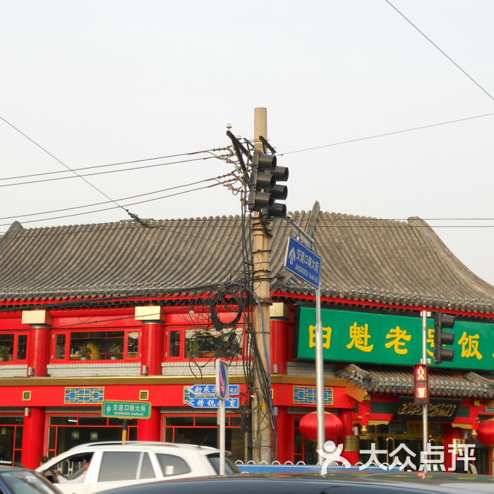 白魁老号饭庄门面图片-北京老北京小吃-大众点评网