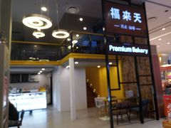 门面-福来天(威高广场店)