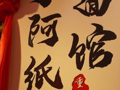 -丁阿纸面馆