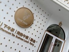 -Deer Park鹿园西餐(仁恒置地广场店)