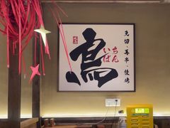 -一豚轩·烧鸟·豚骨拉面(五四路店)