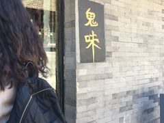 -鬼味烤翅(南锣鼓巷店)