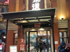 -广东道至正餐厅(区庄店)